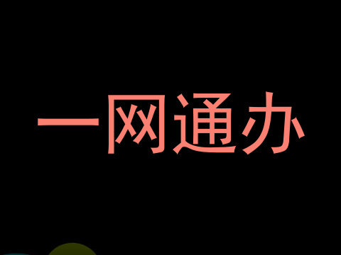 一网通办