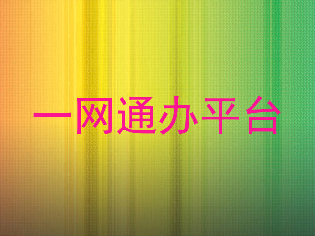 一网通办平台