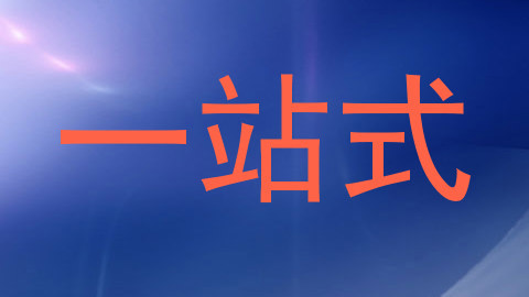 一站式