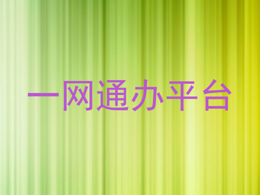 一网通办平台