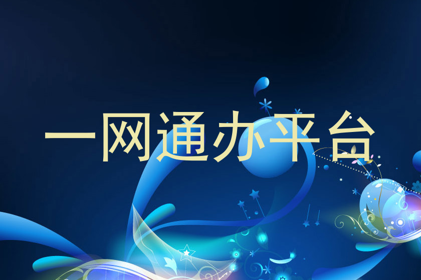 一网通办平台