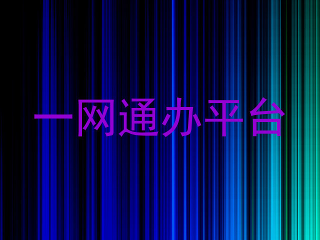 一网通办