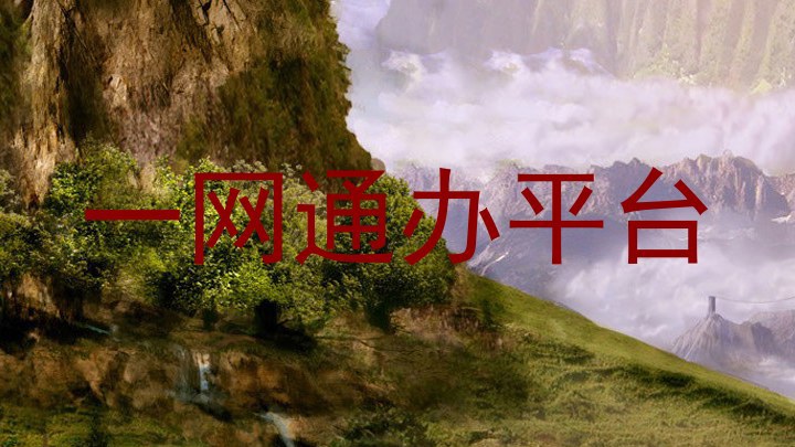 一网通办平台