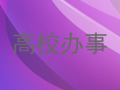 高校办事