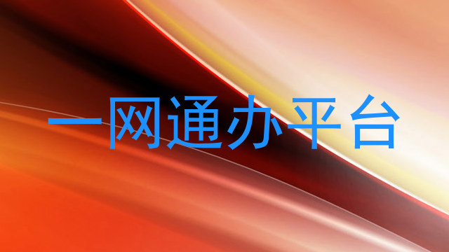 一网通办平台