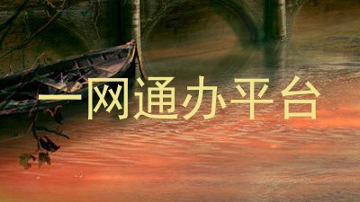 一网通办平台