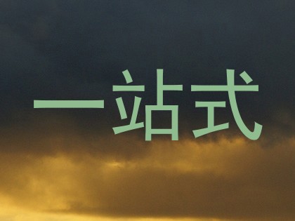 一站式