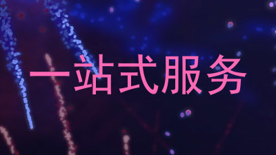 一站式服务
