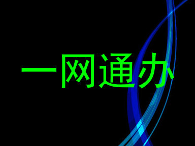 一网通办