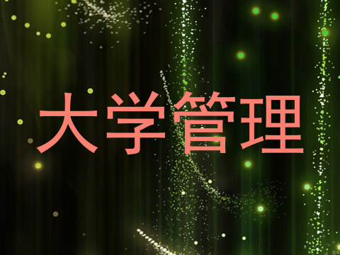 大学管理