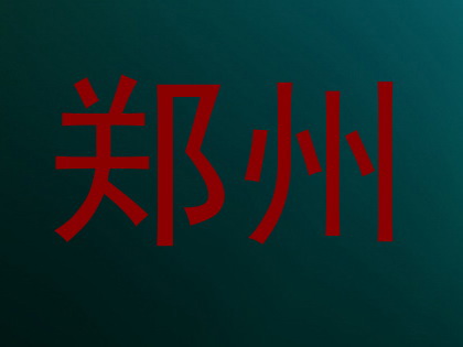郑州