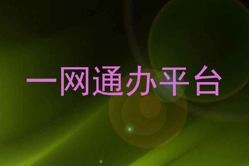一网通办平台