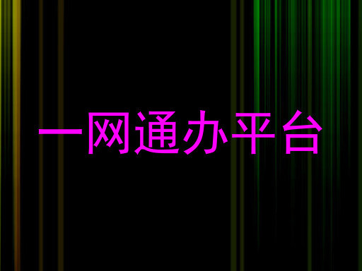 一网通办平台