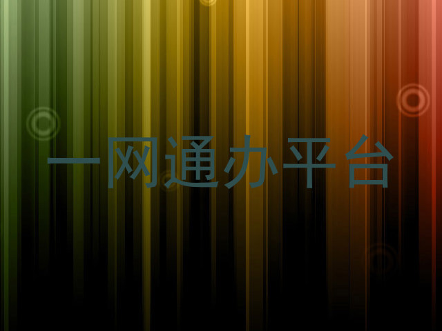一网通办