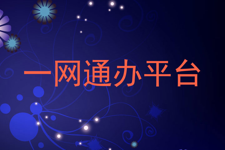 一网通办平台