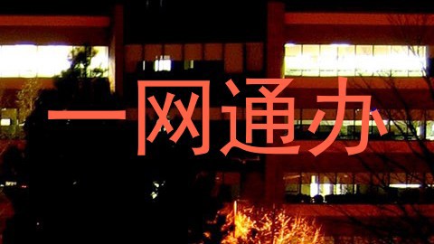 一网通办