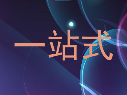 一站式