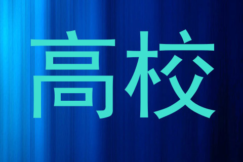 高校