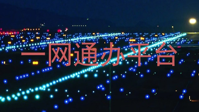 一网通办