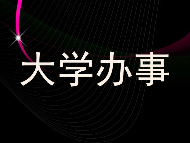 大学办事