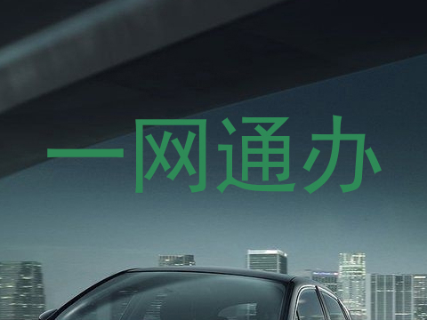 一网通办