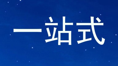 一站式