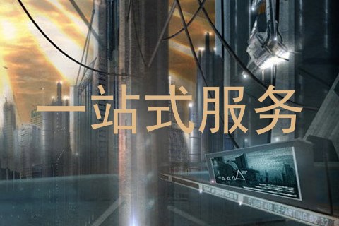 一站式服务