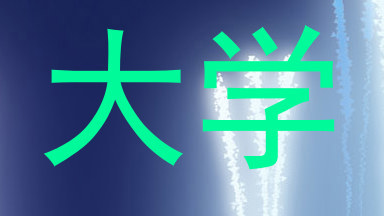 大学