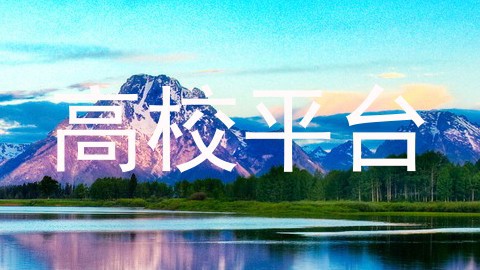 高校平台