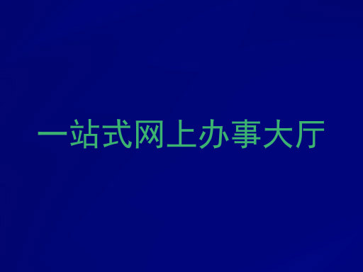 一站式网上办事大厅