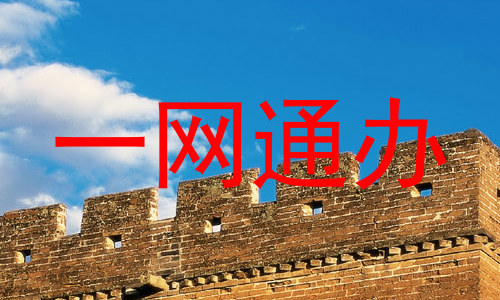 一网通办
