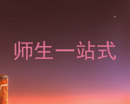师生一站式