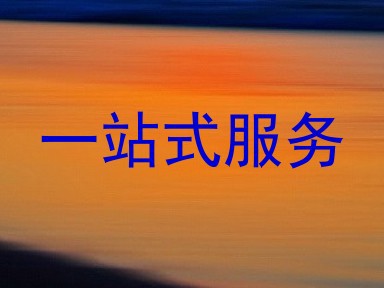 一站式服务