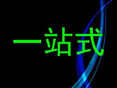 一站式