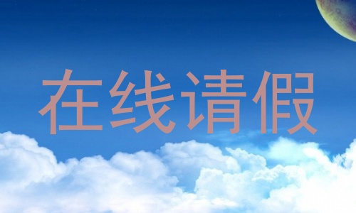 在线请假