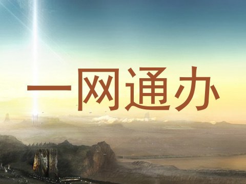 一网通办