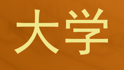 大学