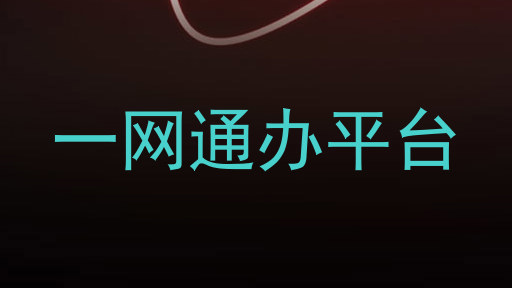 一网通办平台