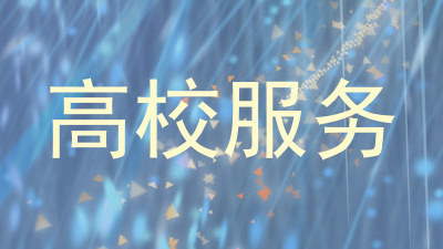 高校服务