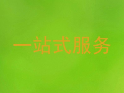 一站式服务