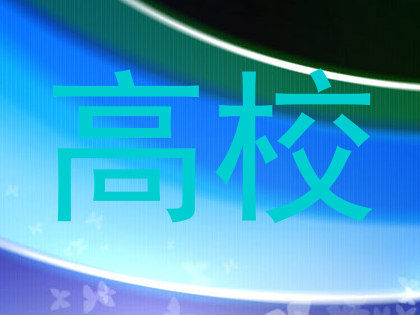 高校