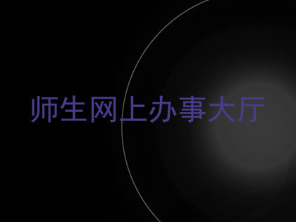 师生网上办事大厅
