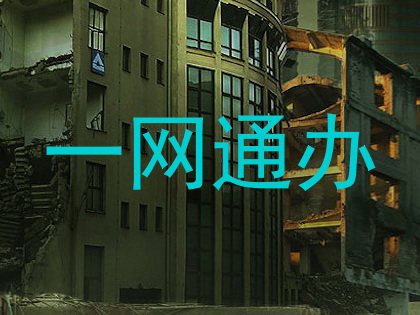 一网通办