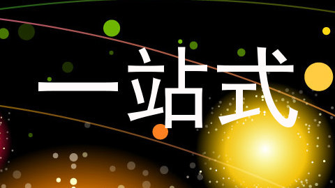 一站式