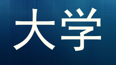 大学