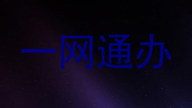 一网通办
