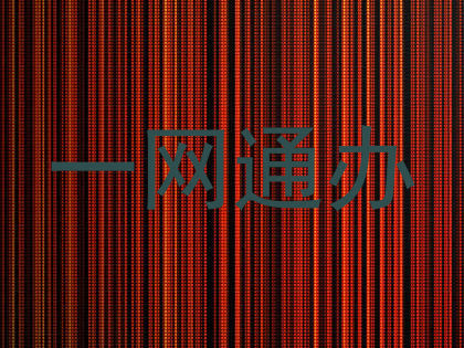一网通办