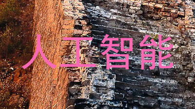 人工智能