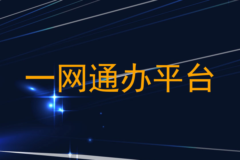 一网通办平台
