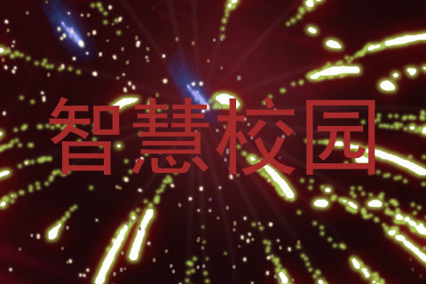 智慧校园